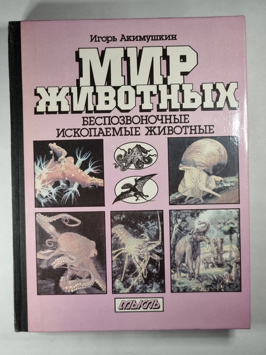 Мир животных. Беспозвоночные животные