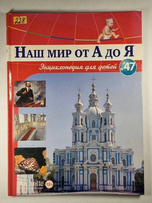Наш мир от А до Я. Энциклопедия для детей. Выпуск 47