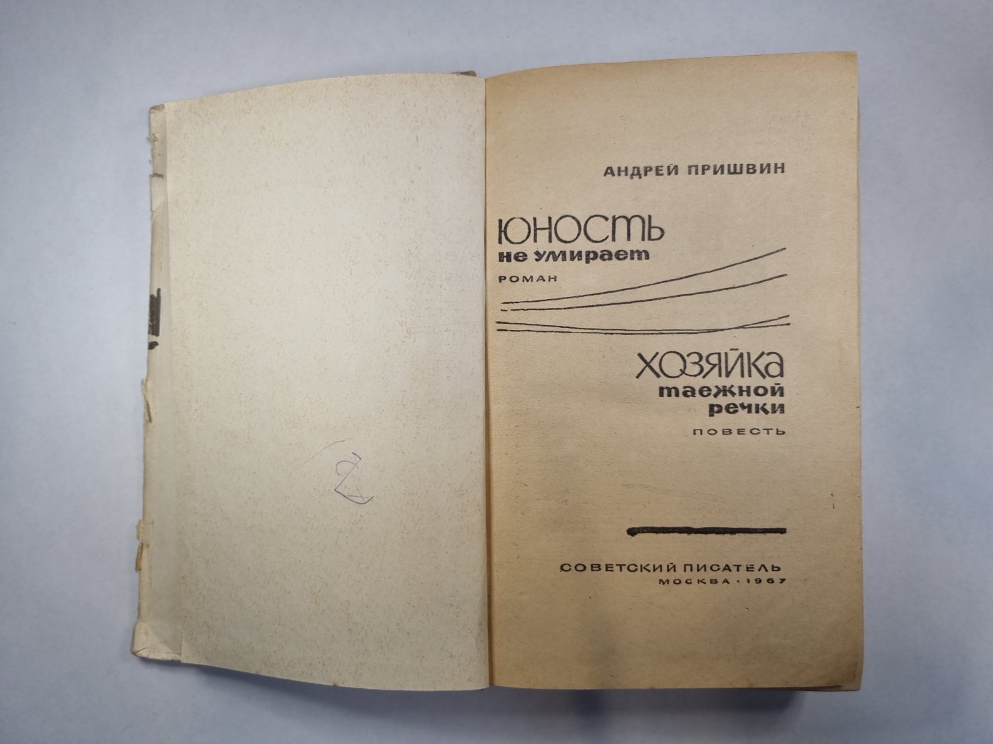 Юность не умирает. Хозяйка таежной речки