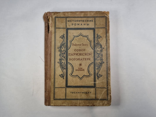 Собор Парижской богоматери. Том 1