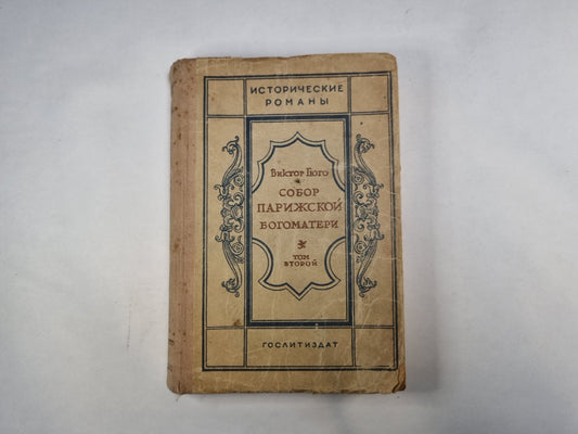 Собор Парижской богоматери. Том 2