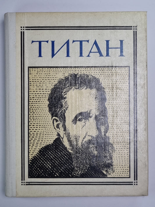 Титан (Микеланджело). Драматическая композиция