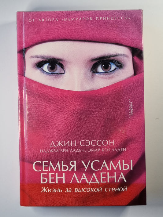 Семья Усамы Бен Ладена. Жизнь за высокой стеной