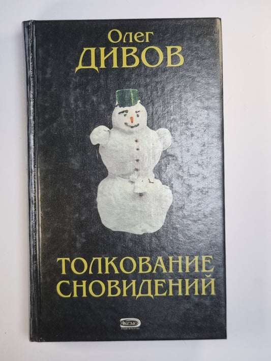 Толкование сновидений. Фантастические произведения