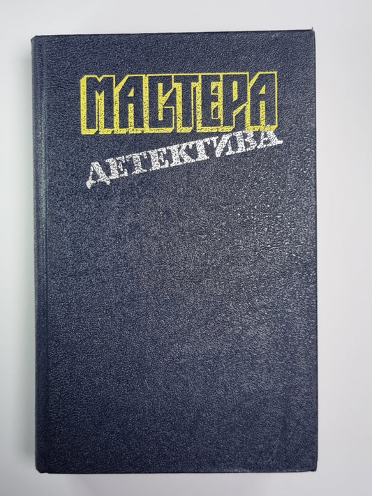 Отель ''''Бертрам''''. Чисто английское убийство. Тайна ''''Кукабурры''''. Инспектор Кадавр. Бокал шампанского