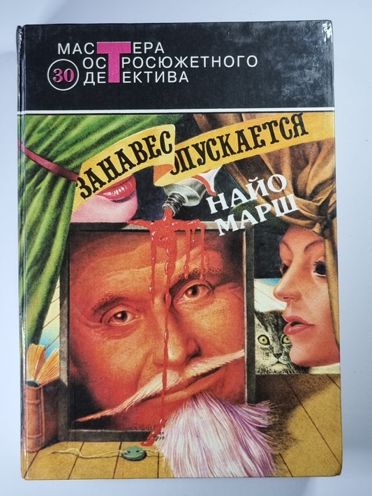 Форель и Фемида. Пение под покровом ночи. Занавес включается