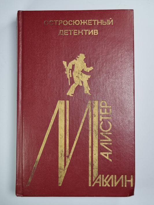 Страх открывает двери. Золотое Рандеву. Дьявольский микроб