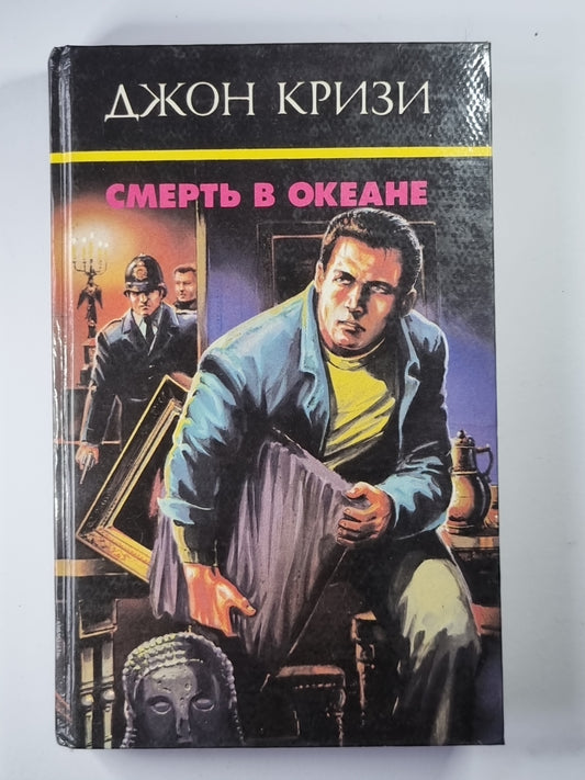 Смерть в океане. Цена жизни - смерть. Гидеон в музее