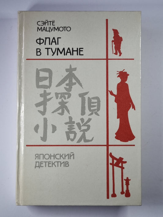 Точки и линии. Стена глаз. Флаг в тумане