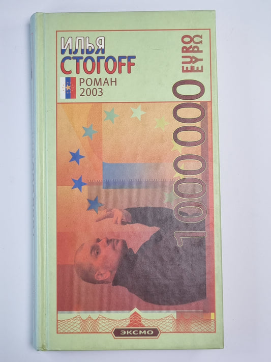 1 000 000 евро, или Тысяча вторая ночь 2003 года