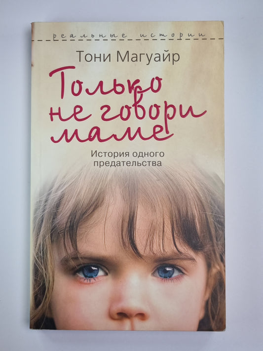 Только не говори маме. История одного предательства