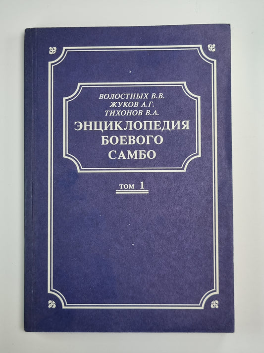 Энциклопедия боевого самбо. Том 1