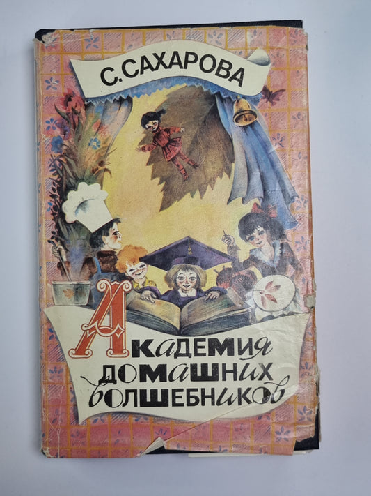 Академия домашних волшебников. Чудеса в решении