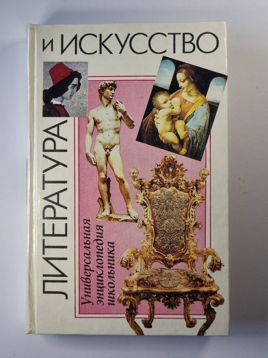 Литература и исскауство. Универсальная энциклопедия школьника