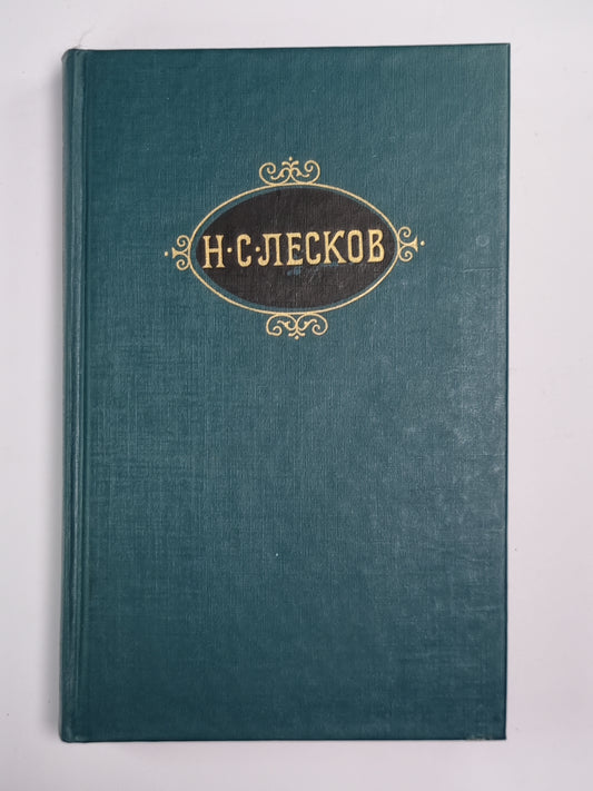 Соборяне. На краю света. Запечатанный ангел. Собрание сочинений Н.Лескова. Том 1