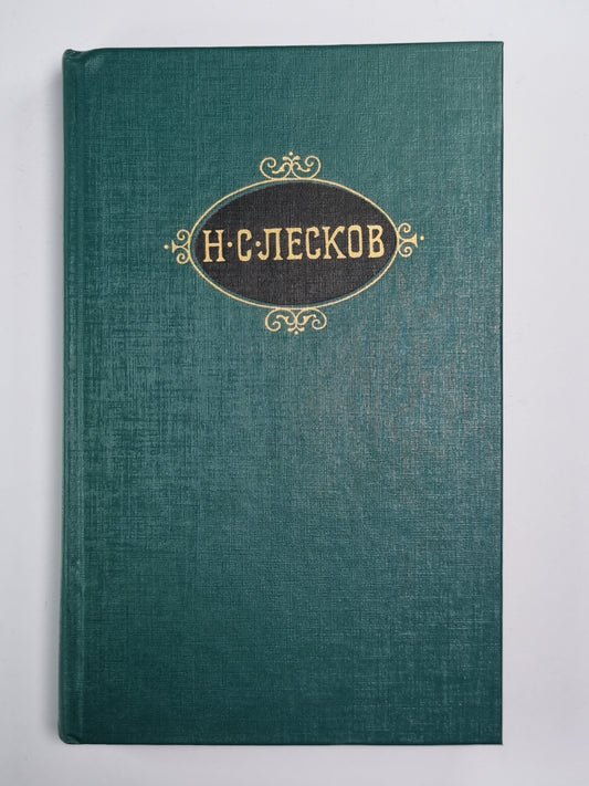 Праведники. Собрание сочинений Н.Лескова. Том 2