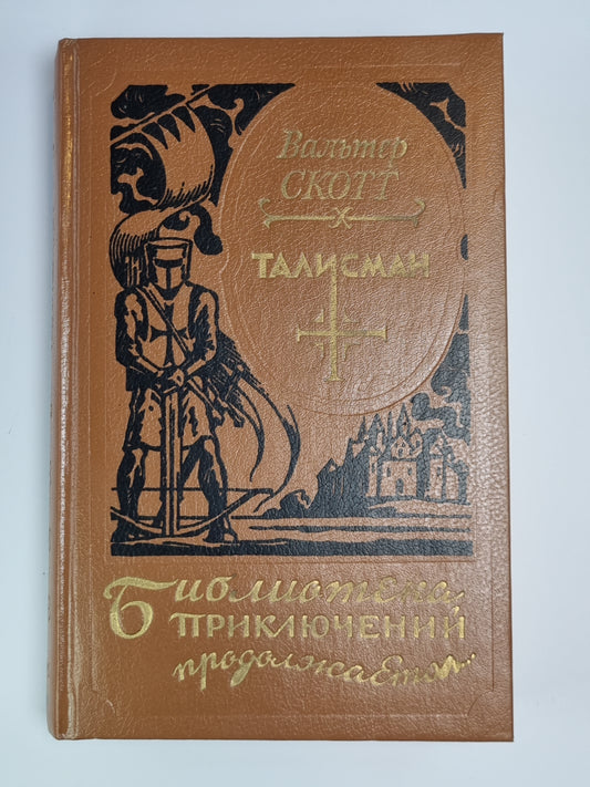 Талисман, или Рыцарь в Палестине. Легенда о Монтрозе