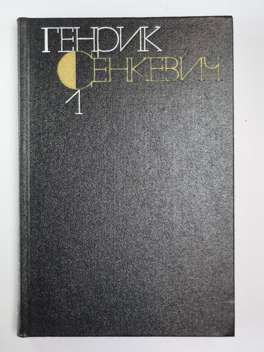 Повести и рассказы. Г.Сенкевич. Собрание сочинений в 9-и т. Том 1