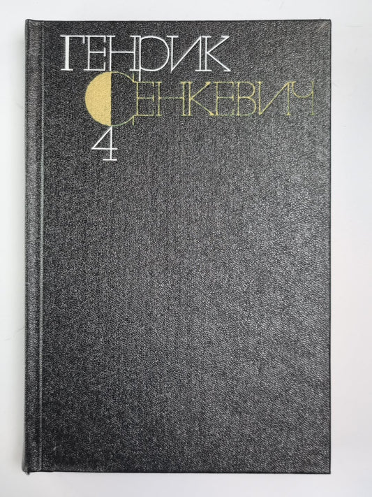 Потоп. Части 2-3. Г.Сенкевич. Собрание сочинений в 9-и т. Том 4