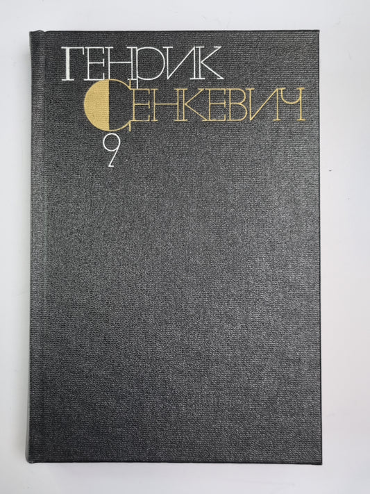 Крестоносцы. Г.Сенкевич. Собрание сочинений в 9-и т. Том 9