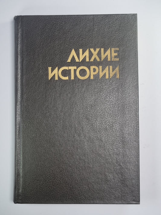 Опасные дни. Стук, стук... Кто там?. Ангелочек. Дуэль. Самый лихой парень в мире. Человек по имени Лошадь