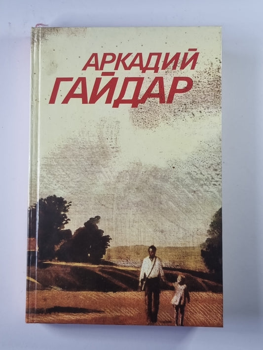 Повести. Рассказы. Фронтовые очерки. Собрание сочинений А.Гайдара. Том 2