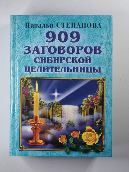 909 заговоров сибирской целительницы