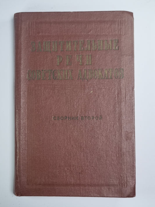 Защитные речи советских адвокатов. Сборник второй
