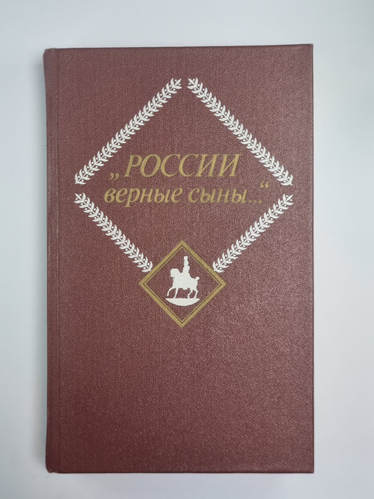 России верные сыны...''''. Отечественная война 1812 года в русской литературе первой половины XIX века. Том 2