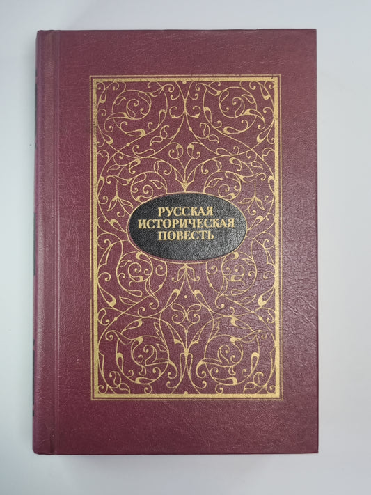 Русская историческая повесть в двух томах. Том 2
