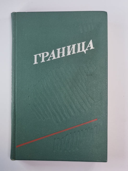 Тридцать лет спустя. Обгоняющие птицы. Восемь часов полета. Смена караула. ''''Ост-Вест''''. Цвет надежды. Ильинский постин
