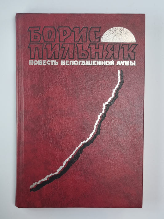Повесть непогашенной луны. Заволочье. Волга впадает в каспийское море. Жулики