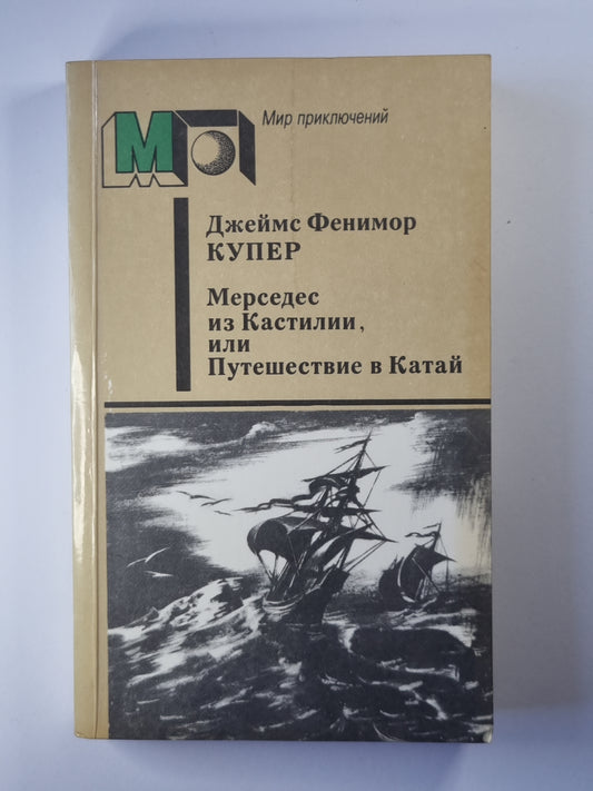Мерседес из Кастилии или Путешествие в Катай