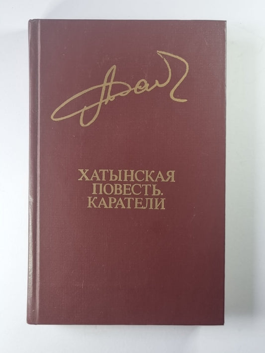 Хатынская повесть. Каратели. Хатынская память