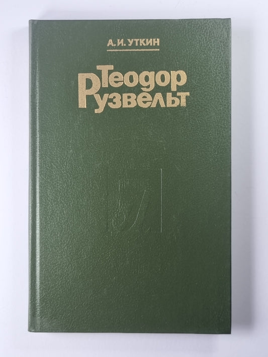 Теодор Рузвельт. Политический портрет