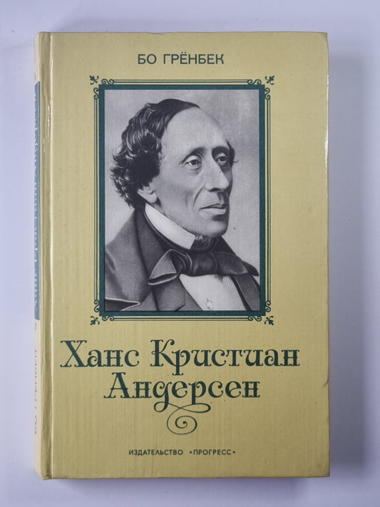Ханс Кристиан Андерсон. Жизнь, творчесвто, личность