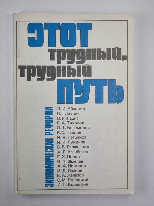 Этот трудный, трудный, путь. Экономическая реформа