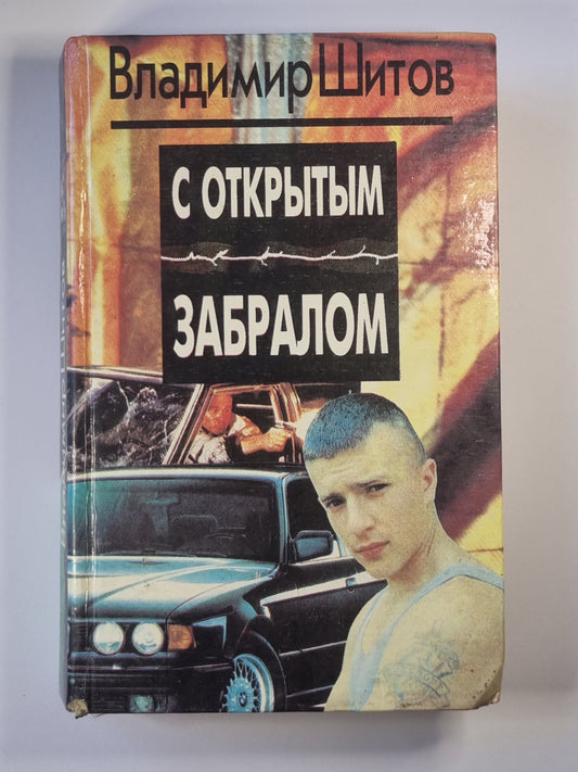 Открытым забралом. Двойной приговорной. Опасные заложники