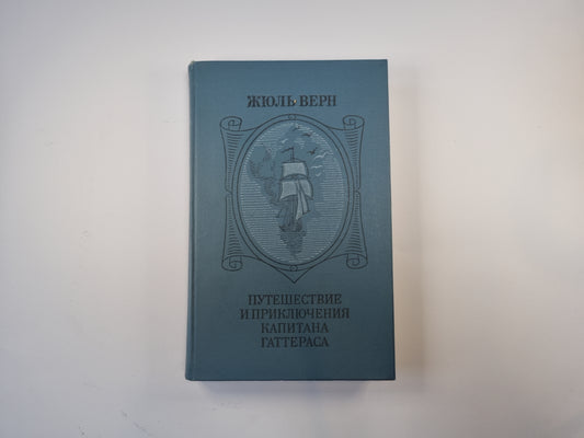 Путешествия и приключения капитана Гаттераса