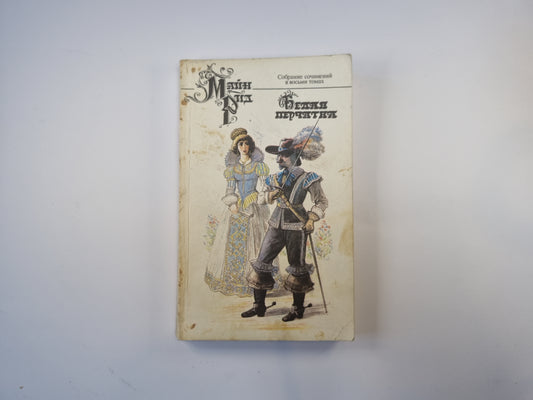 Собрание сочинений в восьми томах. Том 5. Белая перчатка