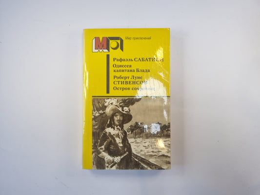 Одиссея капитана Блада. Остров сокровищ (Серия "Мир приключений")