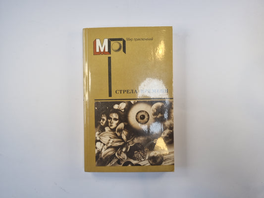 Стрела времени. Сборник научно-фантастических рассказов английских и американских писателей (Серия "Мир приключений")