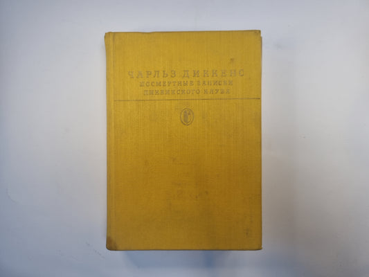 Посмертные записки Пиквикского клуба (Серия " Библиотека классики")