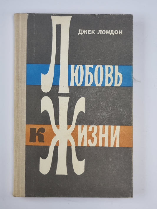 Любовь к жизни. Избранные сочинения Дж.Лондона