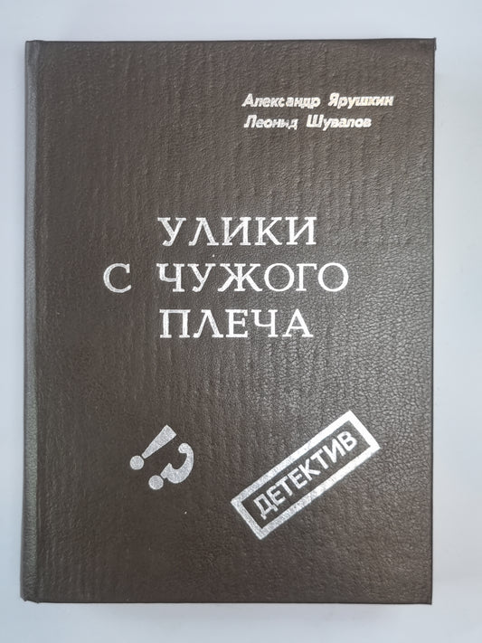 Улики с чужого плеча. Детективные повести