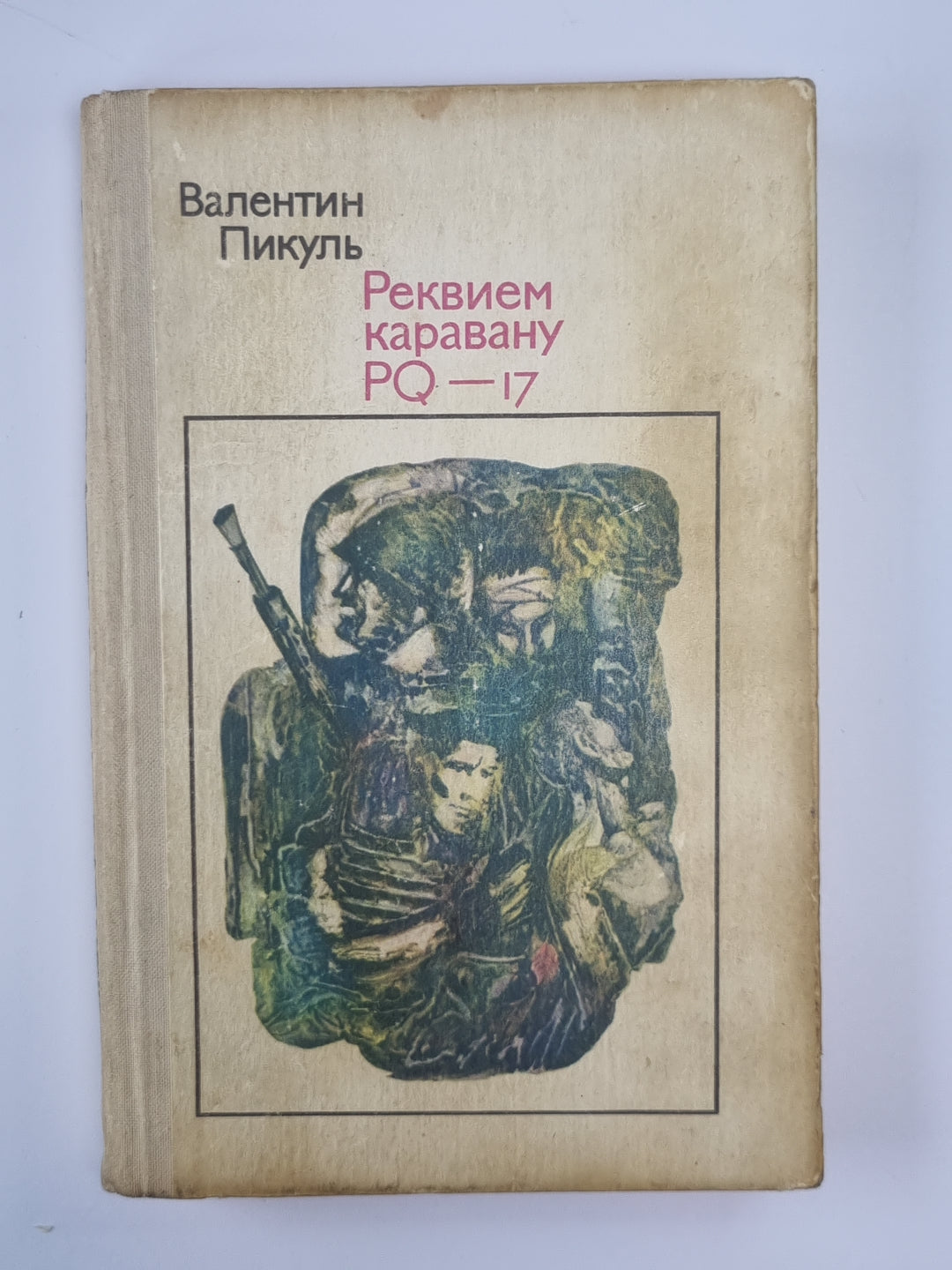 Реквиев каравану PQ - 17
