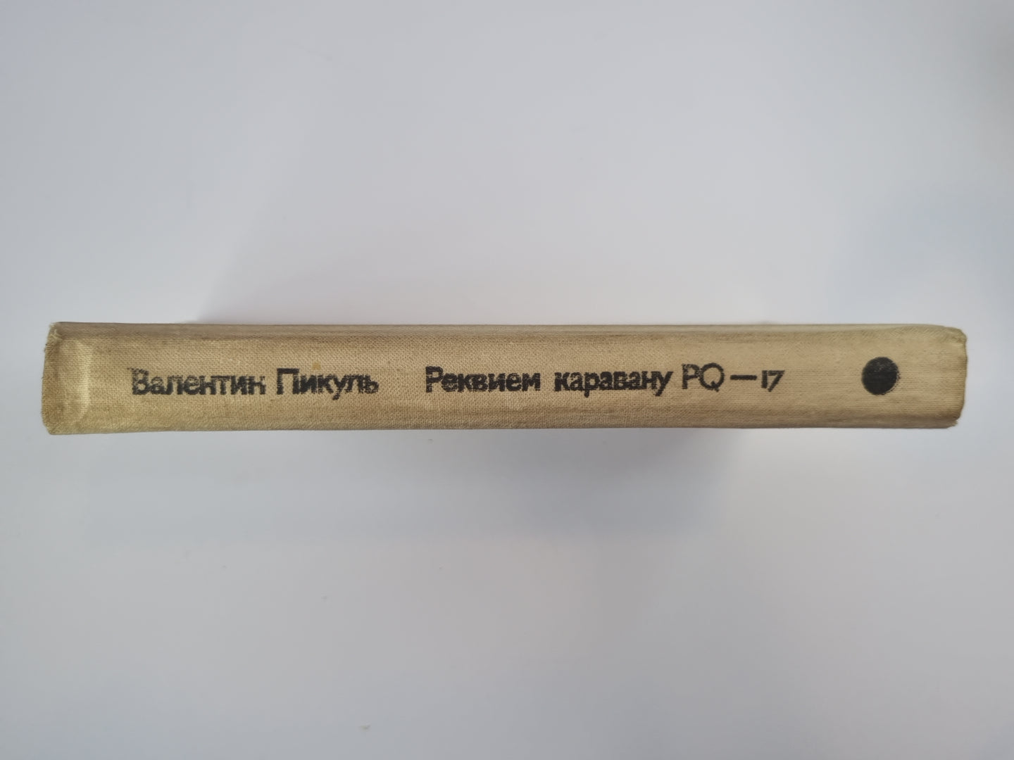 Реквиев каравану PQ - 17