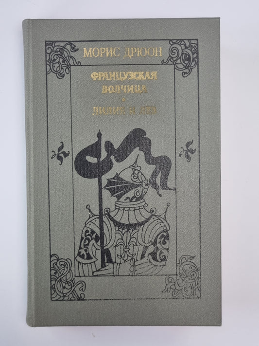 Французская волчица. Лилия и лев. Романы из серии ''''Проклятые короли''''