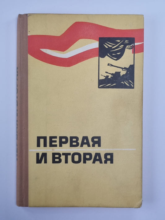 Первая и вторая. Сборник воспоминаний