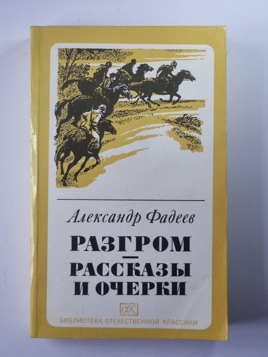 Разгром. Рассказы и очерки